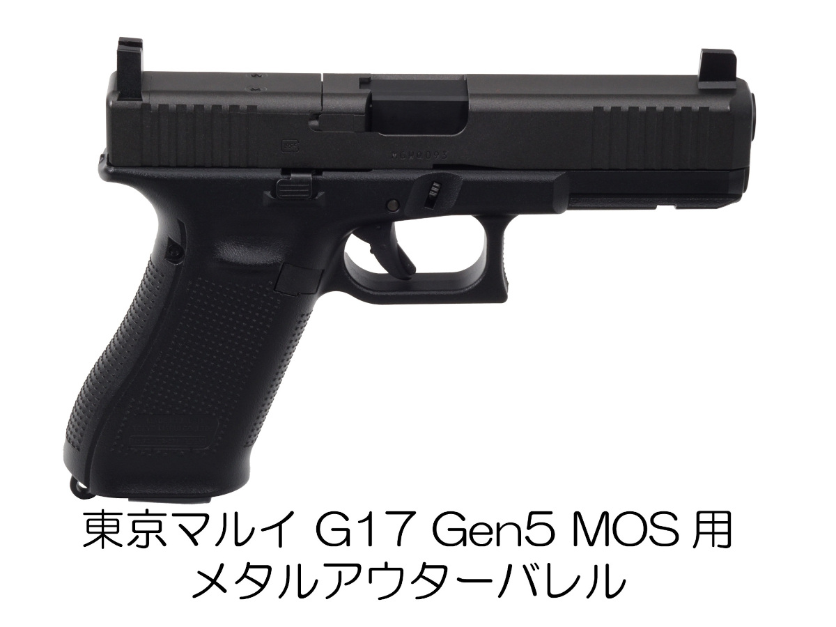 DCI Guns ： メタルアウターバレル 11mm正ネジ 東京マルイ G17 Gen5
