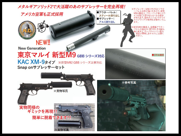 NEW GENERATION: マルイ M9/M9A1用 KAC XM-9サプレッサーセットの通販