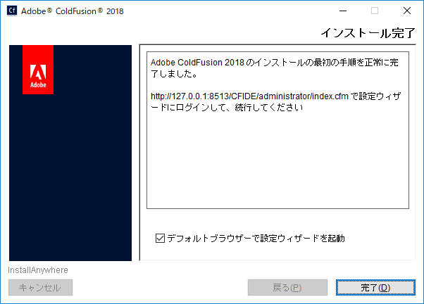 初期設定ウィザードの実行とColdFusion Administrator | ColdFusion