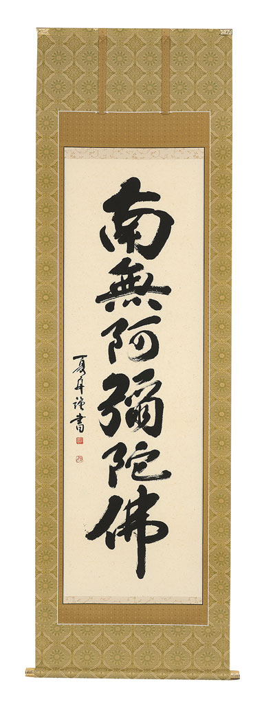 石川夏舟 真筆掛軸『六字名号』尺五立