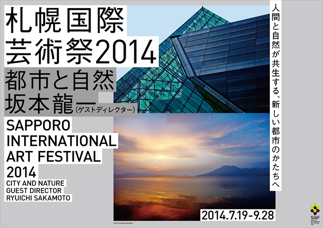 坂本龍一ディレクション『札幌国際芸術祭 2014』が描き出す、北海道