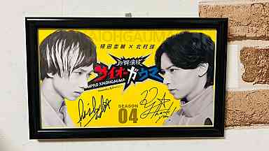 直筆サイン入りポスターを額装 - フレミア