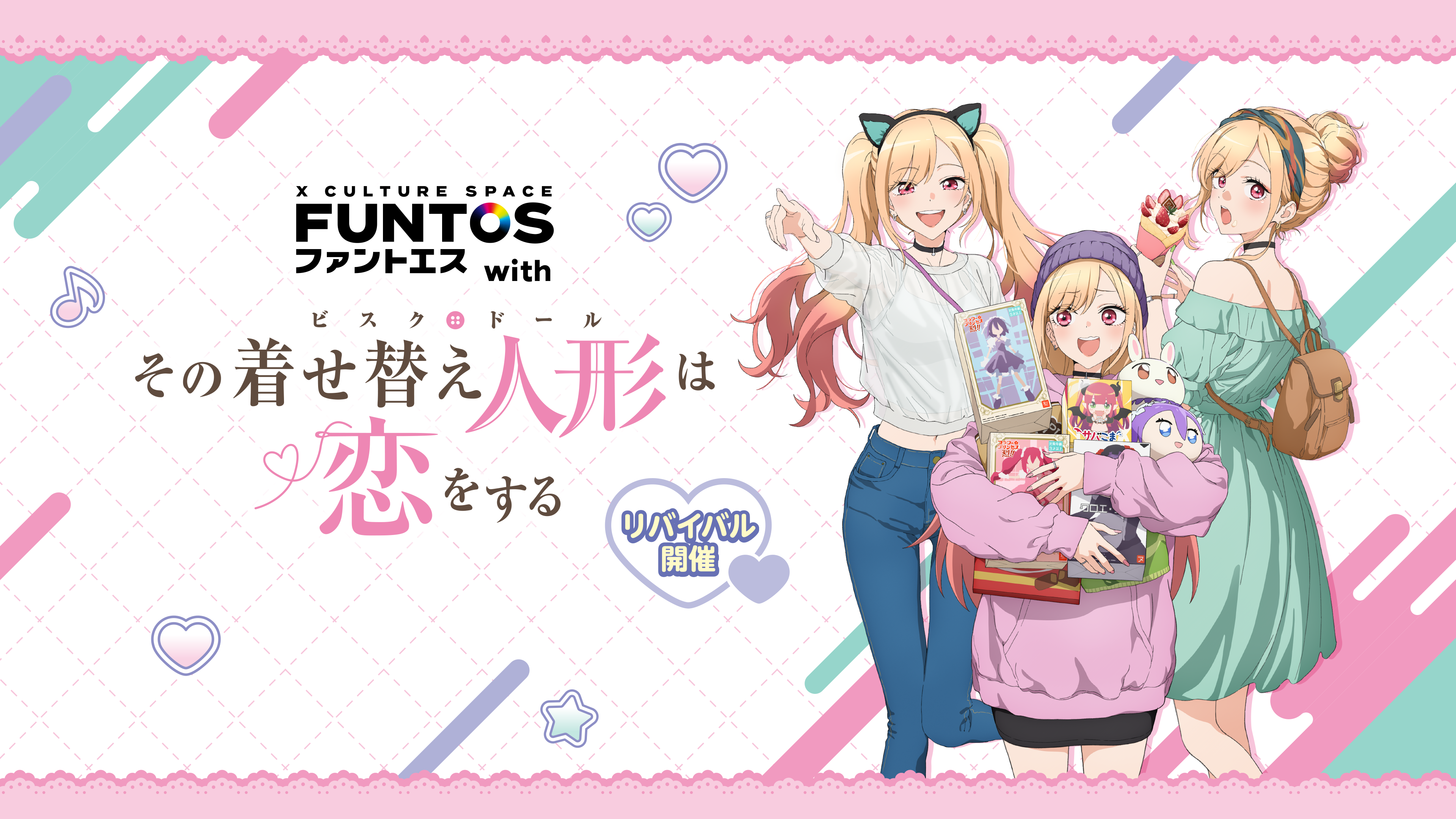 FUNTOS | TVアニメ「その着せ替え人形は恋をする」特設ページ