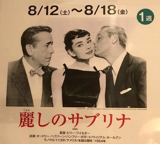 麗しのサブリナ』(1954): 『午前10時の映画祭』で永遠の名作を見る