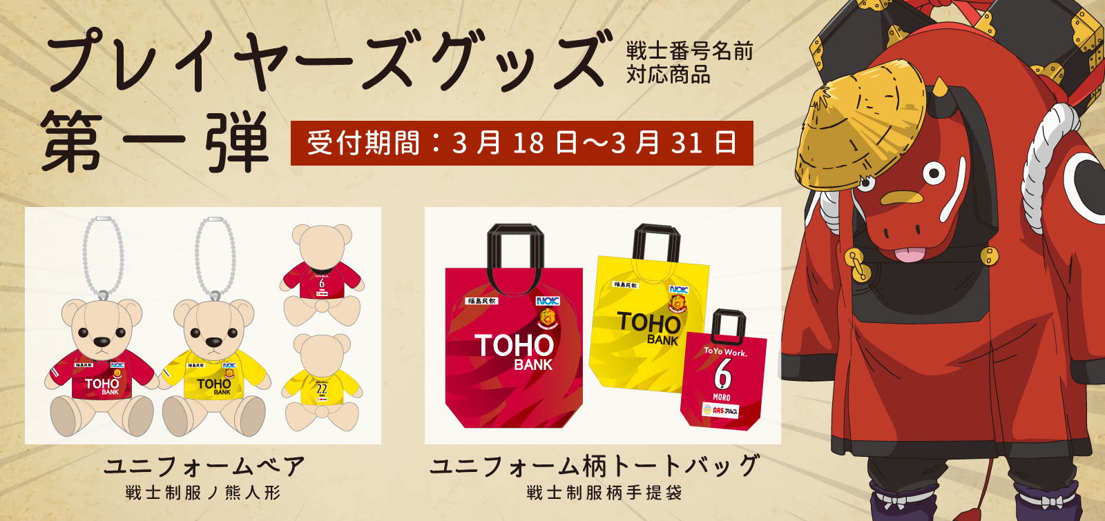 プレイヤーズグッズ第一弾！「ユニフォームベア」「トートバッグ」販売