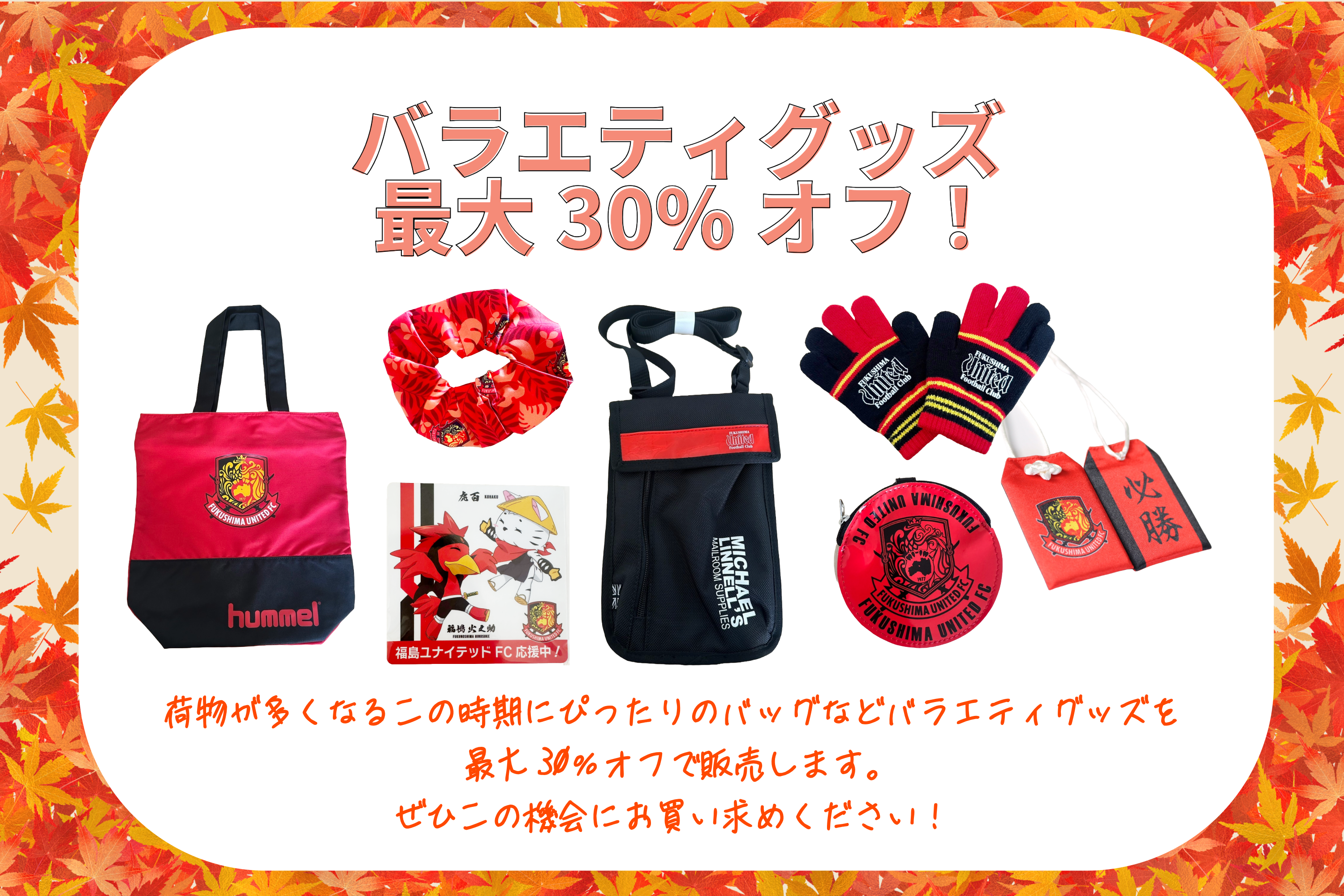 10/6 岐阜 戦】グッズ情報 - 福島ユナイテッドFC 公式サイト