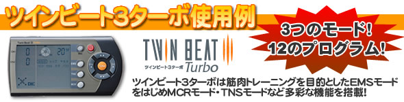 ツインビート3ターボの使用例