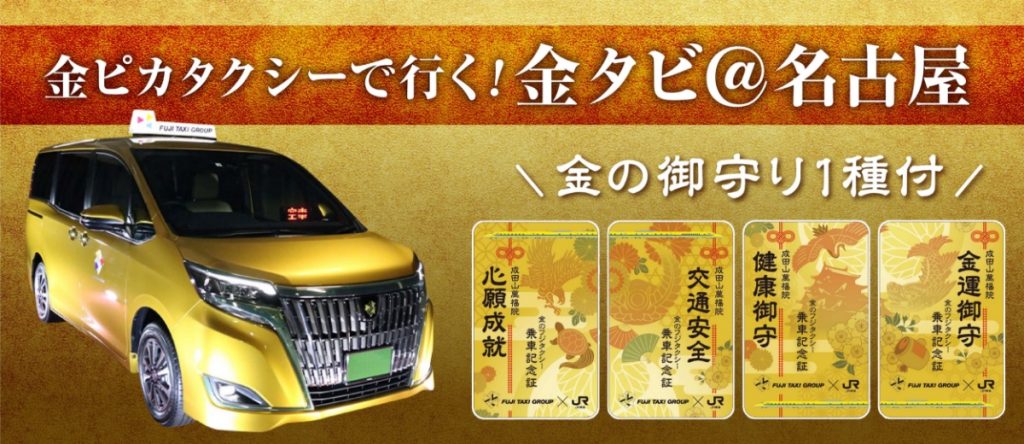 金タビ＠名古屋 - 株式会社フジタクシーグループ