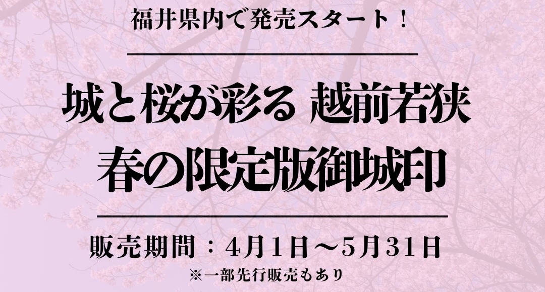 城と桜が彩る越前若狭 春の限定版「御城印」巡り｜イベント｜福いろ