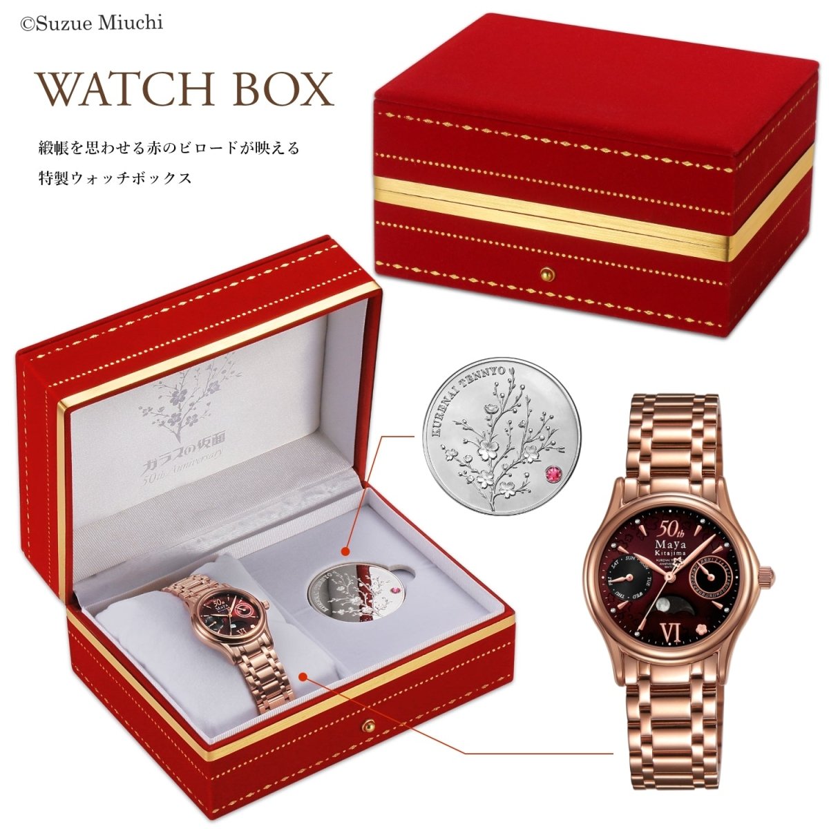 ガラスの仮面』連載50周年記念 アニバーサリーウォッチ 北島マヤモデル