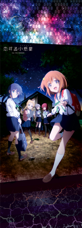 きゃらりえ 第2弾「恋する小惑星より、2.5mのビッグサイズ壁紙が登場。」