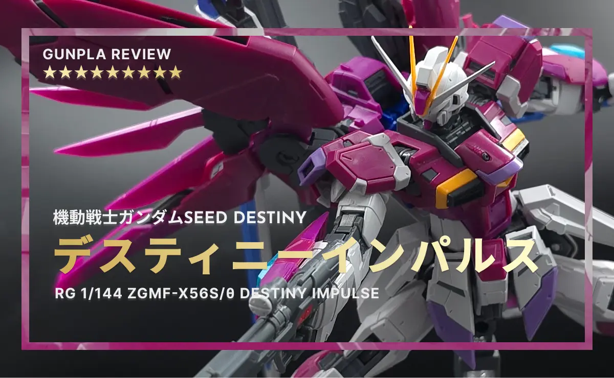 レビュー｜RG デスティニーインパルスガンダム
