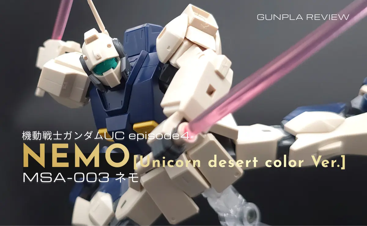 HGUC MSA-003 ネモ(ユニコーンデザートカラーVer.) レビュー