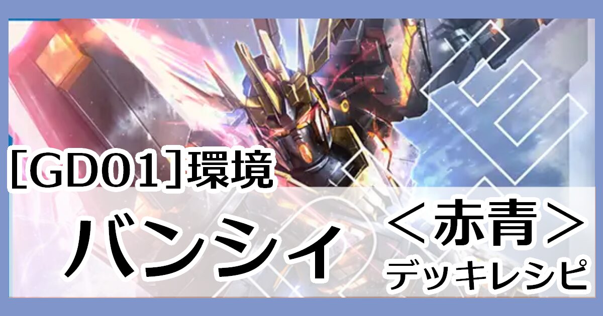 ガンダムカードゲーム】赤青バンシィ デッキレシピとカード評価【GD01