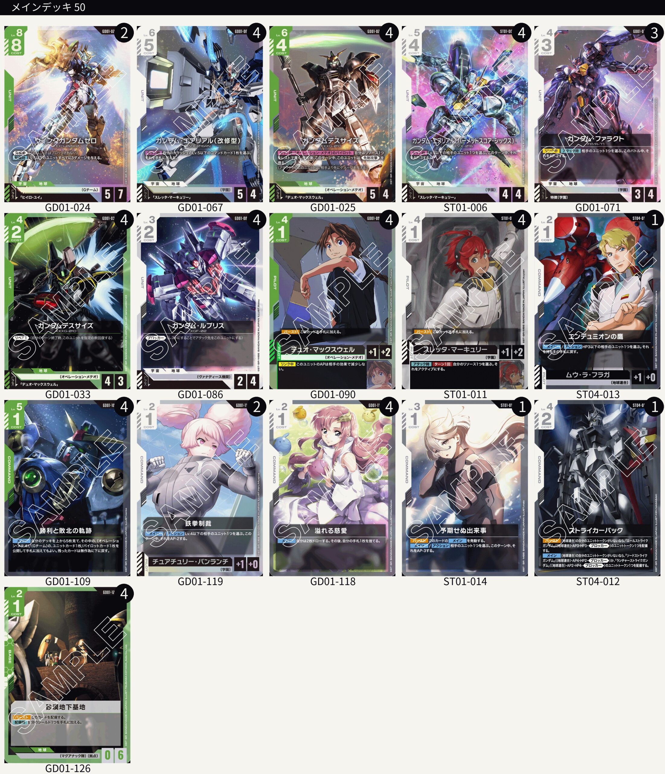 ガンダムカードゲーム】緑白ウイング軸デッキレシピとカード評価【GD01