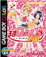 コナミ、クイズとコミュニケーションで遊ぶGBC「超GALS! 寿蘭」