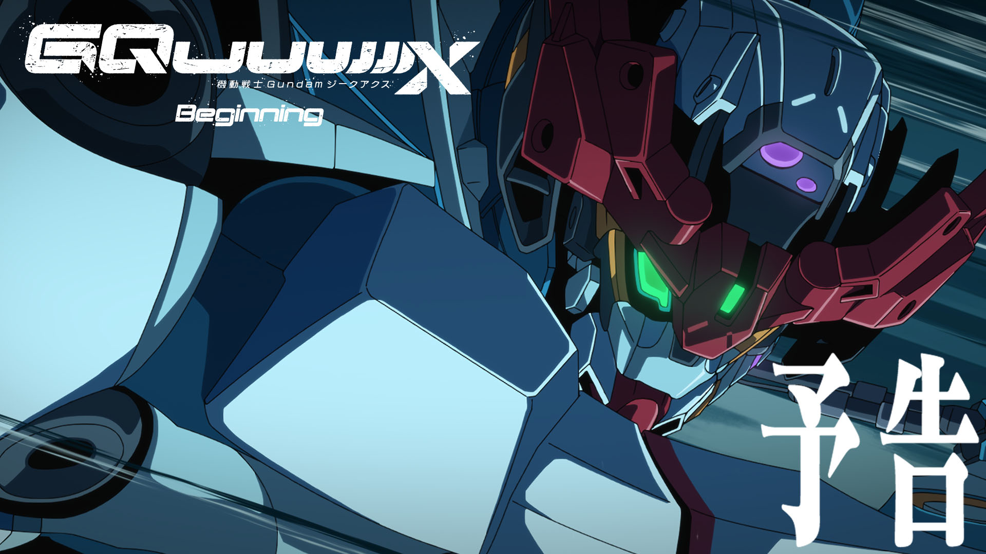 機動戦士Gundam GQuuuuuuX」2025年1月に劇場先行版が公開決定！ - GAME