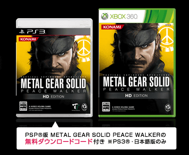 PS3、Xbox 360「メタルギアソリッド ピースウォーカー HDエディション」