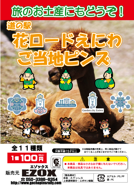 アカシヤ物産のピンズ ｜ 道の駅 ガチャピンズラリー｜ 道の駅ピンズを