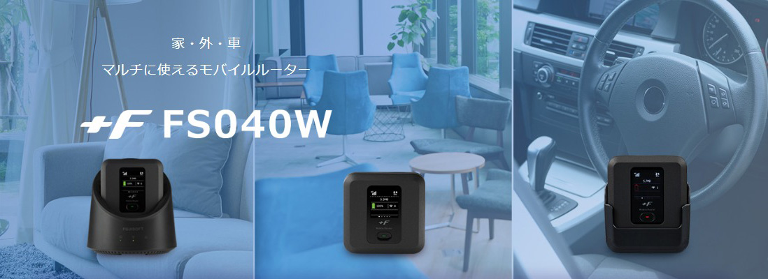 モバイルルーター+F FS040W 富士ソフト | モバイルルーターを最安値
