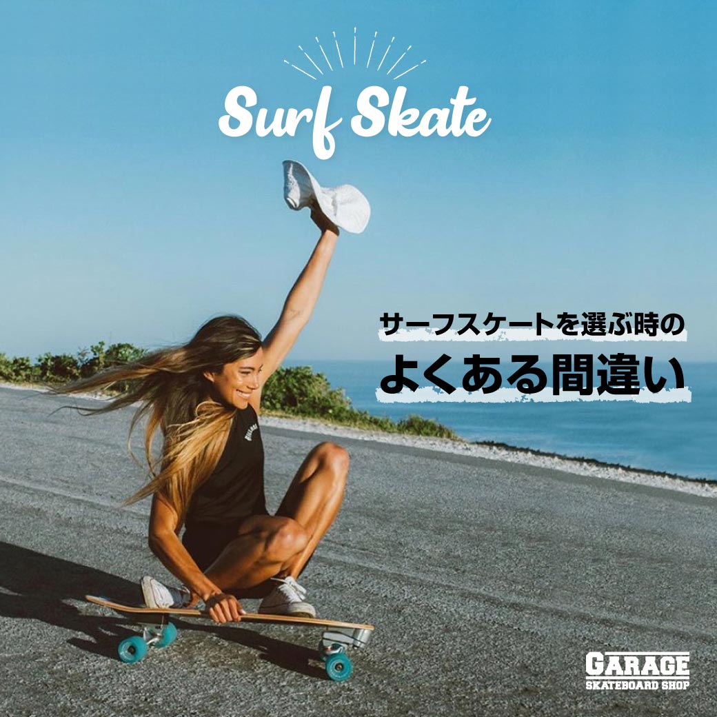 サーフスケートを選ぶ時のよくある間違い | あなただけの1台に出会える