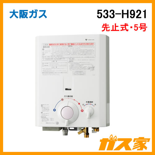 533-H921【最安値に挑戦】小型湯沸器のガス家