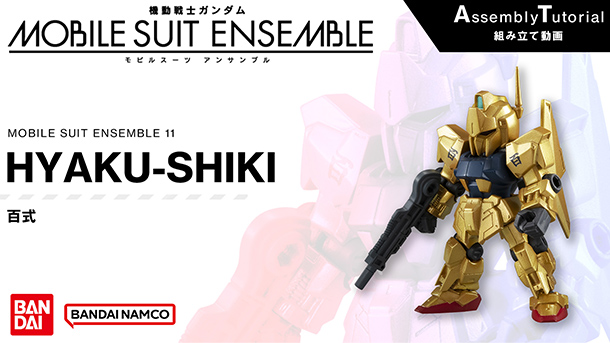 11弾 商品情報|機動戦士ガンダム モビルスーツ アンサンブル