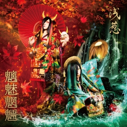 魑魅魍魎 / 浅葱 | 激ロック ディスクレビュー