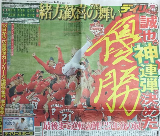 広島東洋カープ25年ぶりの優勝！ そのときデイリースポーツは