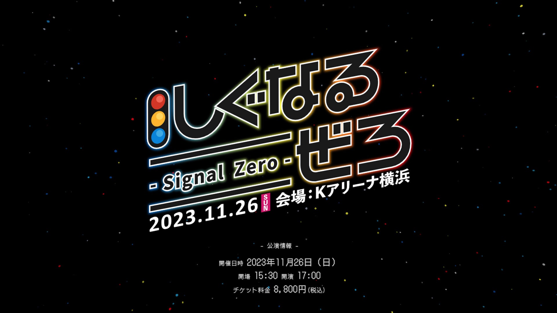 しぐなるぜろ -Signal オフィシャルページ