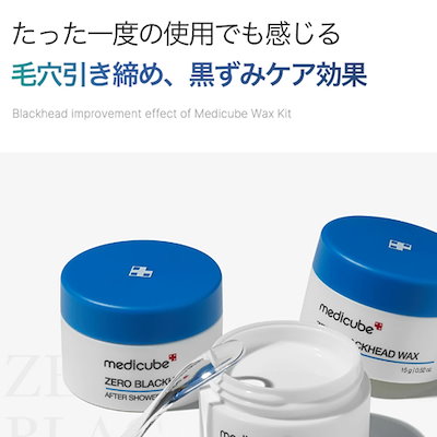 Qoo10] メディキューブ 【公式】ゼロ毛穴ワックス (黒ずみ／角栓