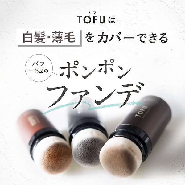 Qoo10] TOFU 【日本製／頭皮ケア成分】 ヘアファンデー