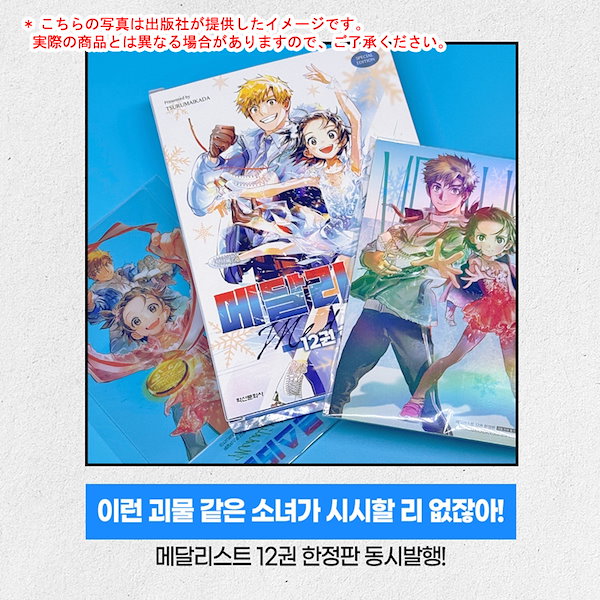 Qoo10] 【韓国版】 メダリスト 12 限定版 (