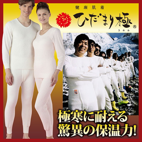 Qoo10] ひだまり本舗 健康肌着 ひだまり 極（きわみ）（上下セ