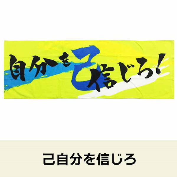 Qoo10] 熱血応援ロングタオル（燃やせ闘魂/イエロ