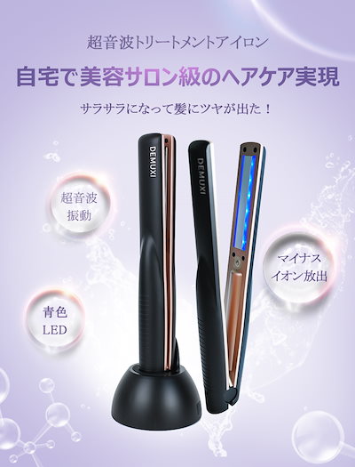 Qoo10] DEMUXI 正規品 超音波アイロン 超音波ヘアトリー : 美容・健康家電