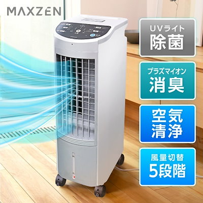 Qoo10] MAXZEN 冷風機 冷風扇 UVライト除菌 ニオイ除 : 季節家電