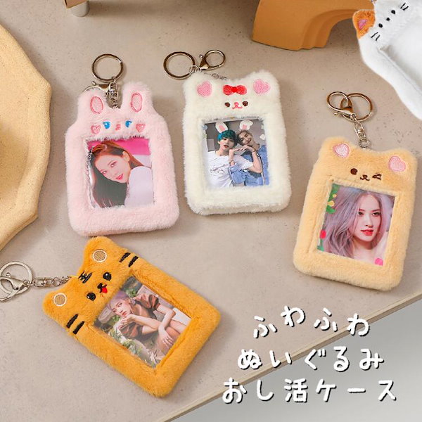 Qoo10] 推し活ケース うさぎ ねこ くま トラ