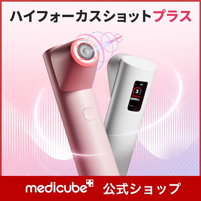 Qoo10] メディキューブ 【公式正品】 ハイフォーカスショットプラ