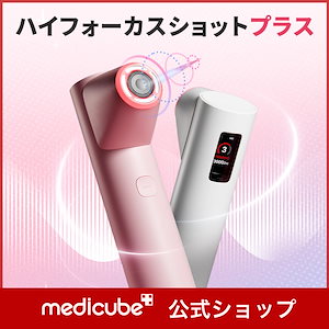 Qoo10] メディキューブ 【公式正品】 ハイフォーカスショットプラ