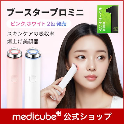 メディキューブ「ブースタープロミニ」レビュー！効果・口コミ・使い方