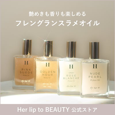 Qoo10] Her lip to BEAUTY 【公式】パフュームオイル 50ml ラメ