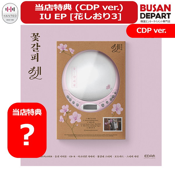 Qoo10] [即日-K] 当店特典 (CDP ver