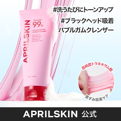 Qoo10] エイプリルスキン TXA 99ディープクレンザー : スキンケア