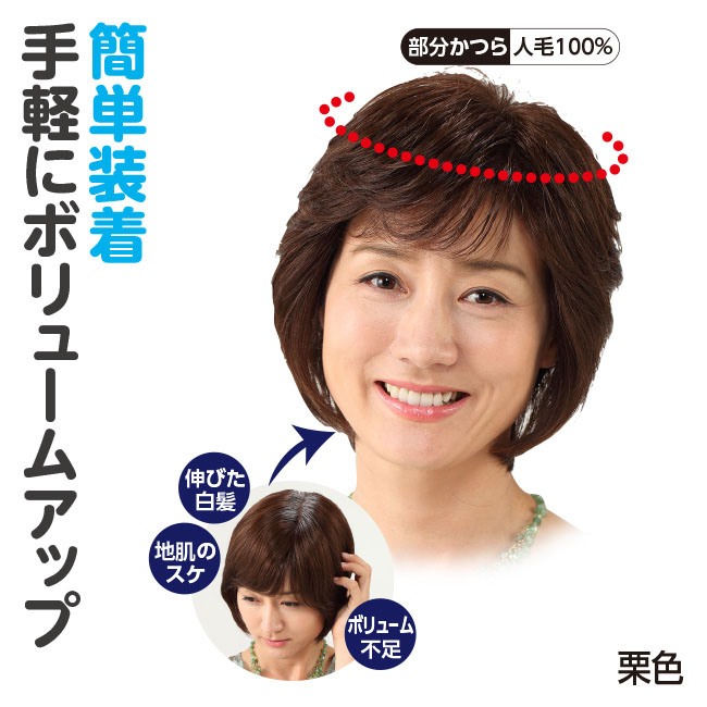 人毛100％ ナチュラルカバーピース 【通常】｜nihonchokuhan(日本直販