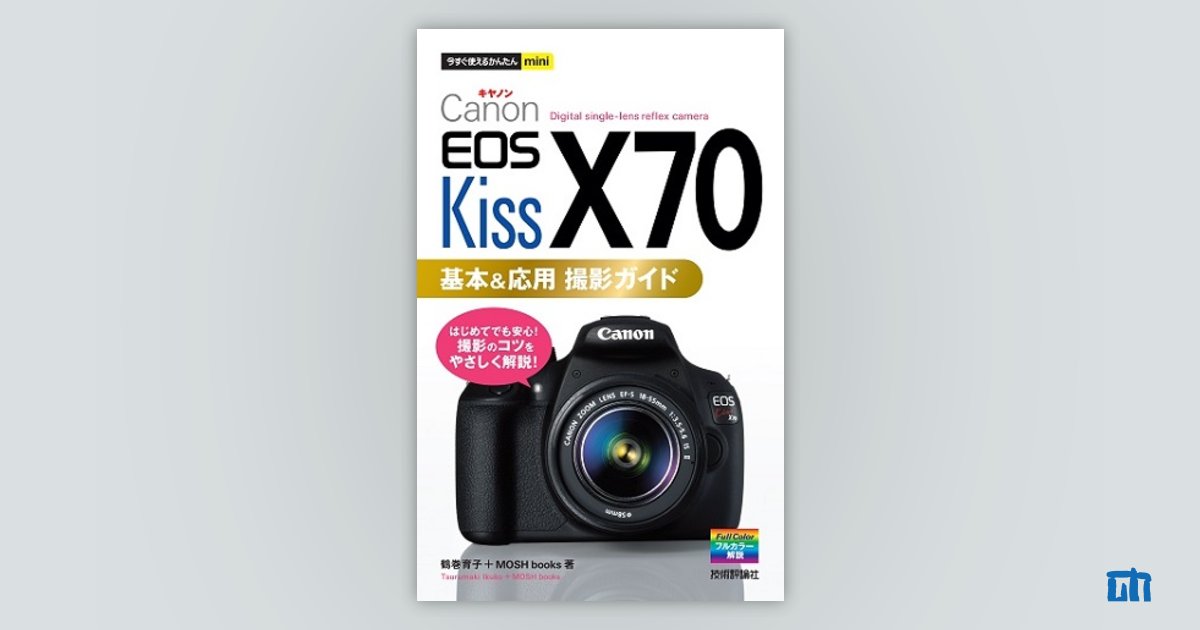 今すぐ使えるかんたんmini Canon EOS Kiss X70 基本＆応用 撮影ガイド