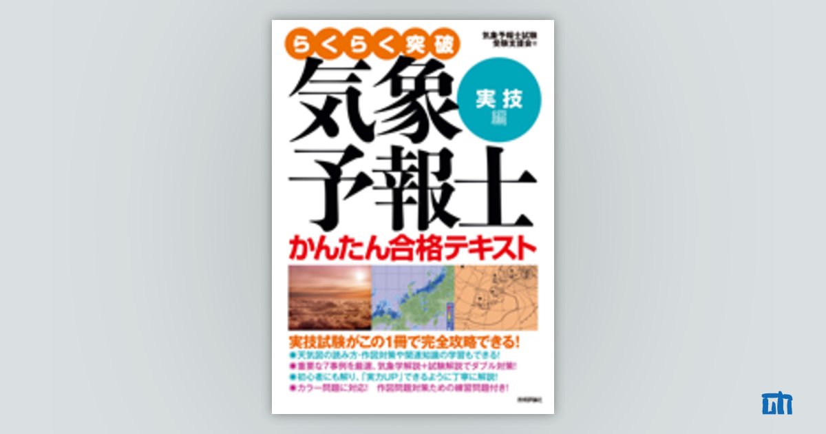 気象予報士かんたん合格テキスト〈実技編〉 | 技術評論社
