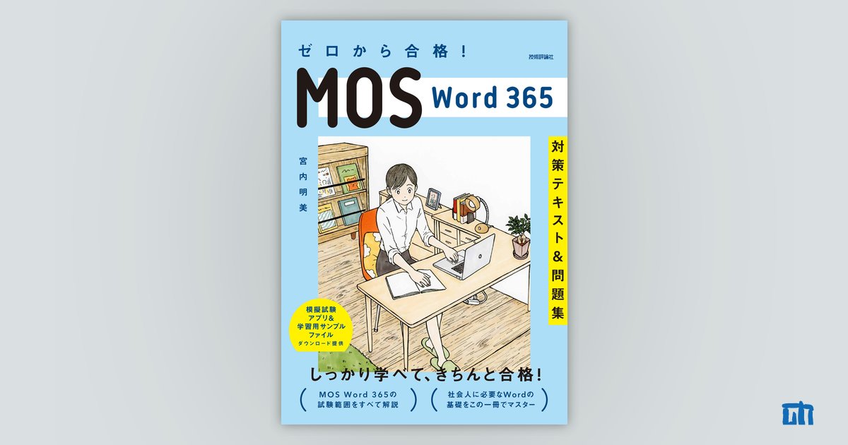 ゼロから合格！ MOS Word 365 対策テキスト&問題集 | 技術評論社