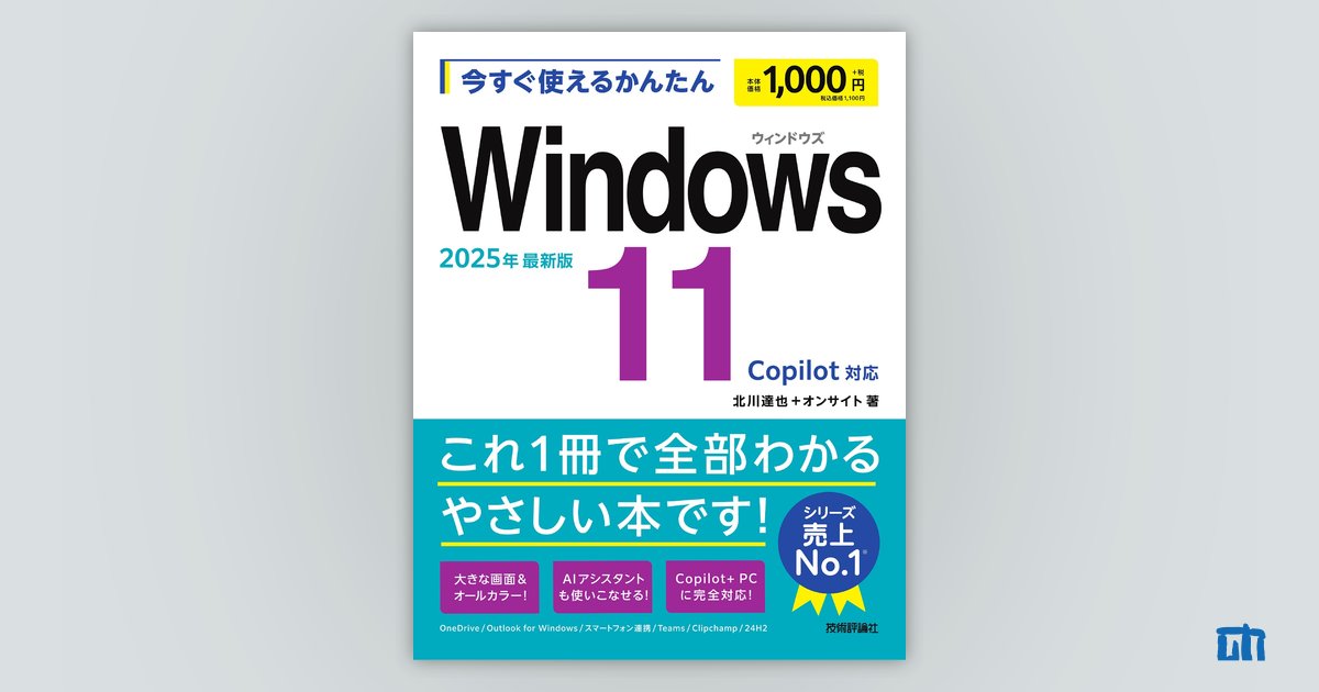 今すぐ使えるかんたん Windows 11 2025年最新版Copilot対応 | 技術評論社