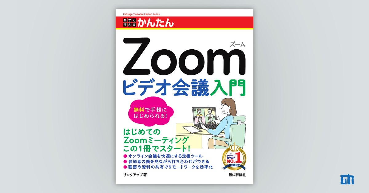今すぐ使えるかんたん Zoom ビデオ会議入門 | 技術評論社
